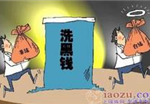 洗钱罪