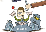 经济犯罪