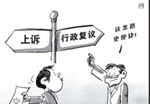 行政复议